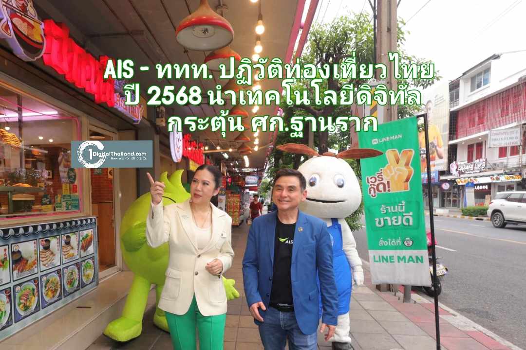 AIS - ททท. ผนึกกำลังปฏิวัติท่องเที่ยวไทย ปี 2568 ด้วยเทคโนโลยีดิจิทัล ชูจุดหมายระดับโลก ดันเศรษฐกิจฐานราก