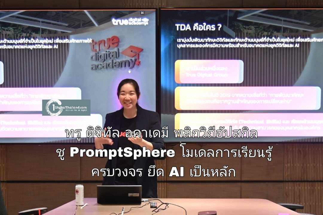 #อนาคตpromptได้…ทรู ดิจิทัล อคาเดมี พลิกวิถีอัปสกิลคนยุค AI ชู PromptSphere โมเดลการเรียนรู้แบบครบวงจร ยึด AI เป็นหลัก