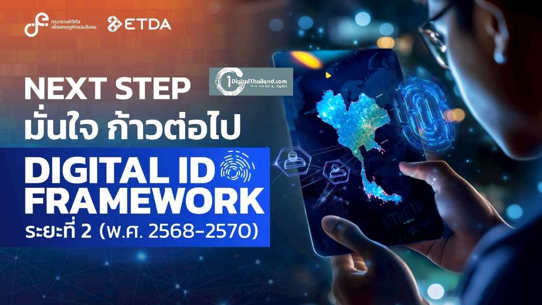 ETDA เปิด Next step มั่นใจ ก้าวต่อไป Digital ID Framework ระยะที่ 2 (พ.ศ. 2568–2570)