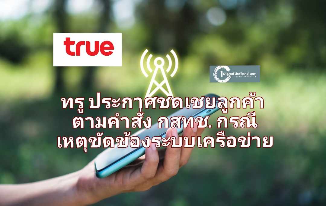 ทรู ประกาศชดเชยลูกค้าตามคำสั่ง กสทช. กรณีเหตุขัดข้องของระบบเครือข่าย