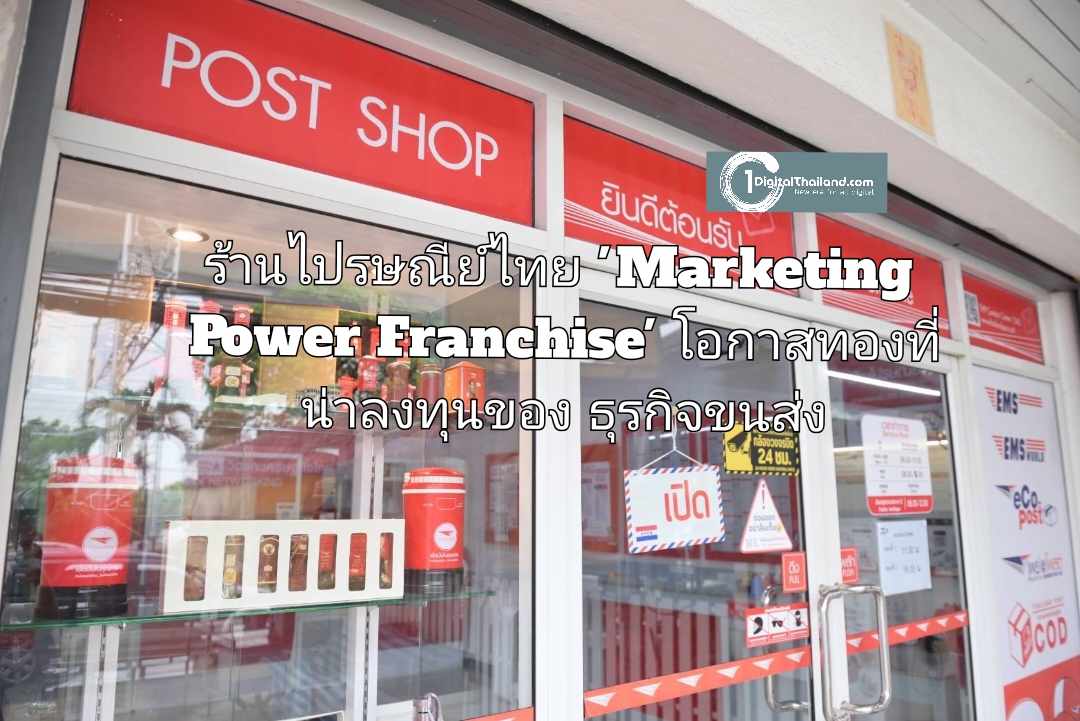 ร้านไปรษณีย์ไทย 'Marketing Power Franchise' โอกาสทองที่น่าลงทุนของธุรกิจขนส่ง 