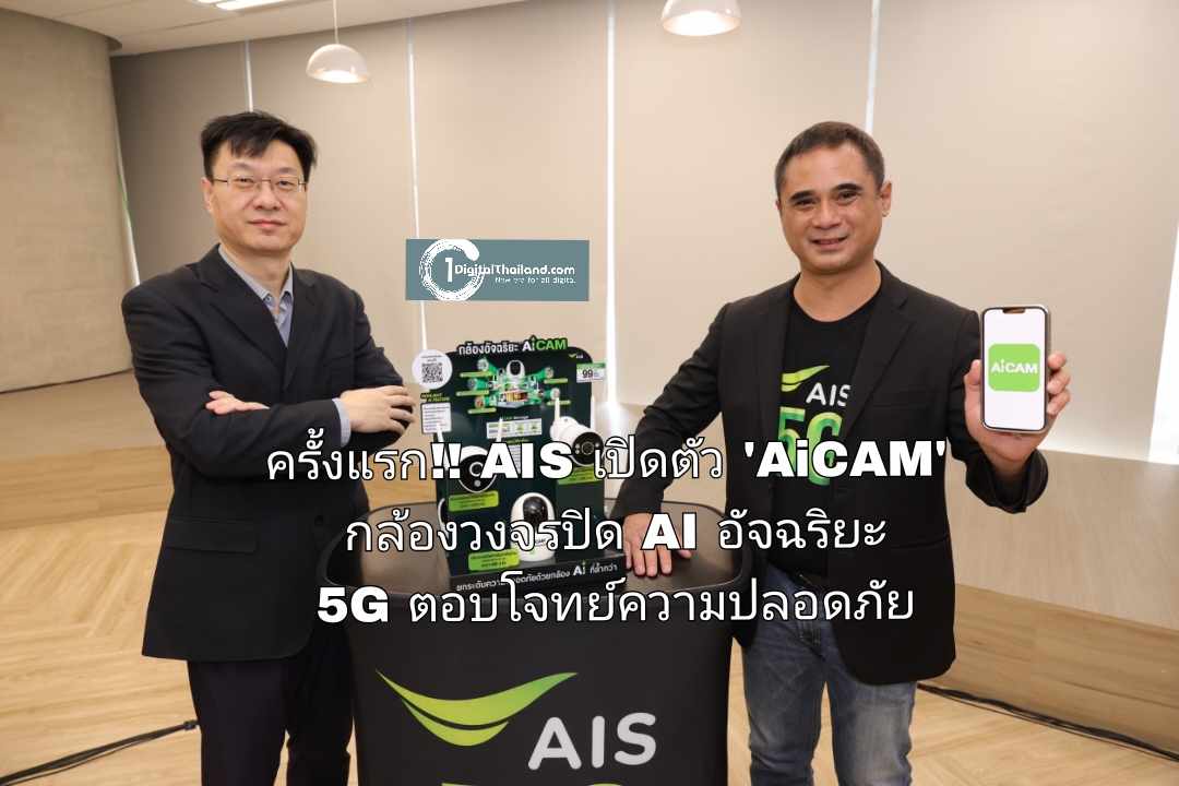 ครั้งแรก!! AIS เปิดตัว 'AiCAM' กล้องวงจรปิด AI อัจฉริยะ 5G ตอบโจทย์ความปลอดภัยคนไทยยุคดิจิทัล
