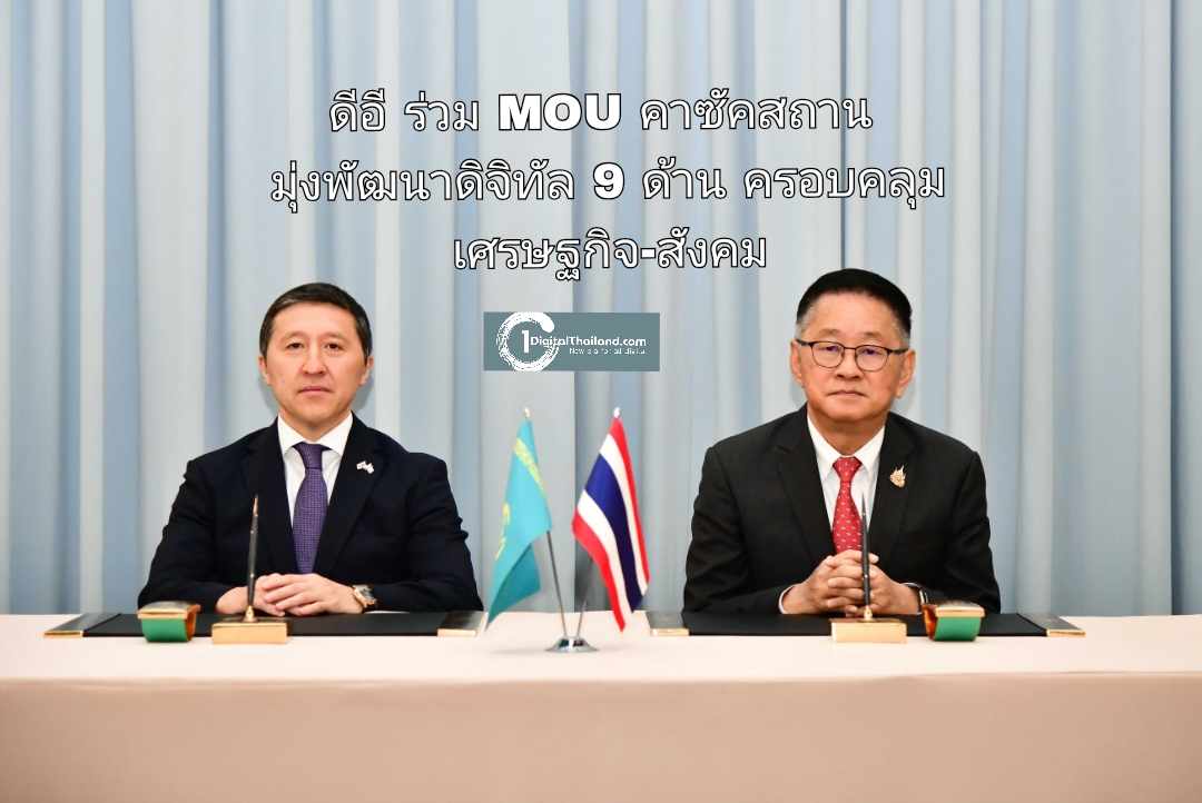 ดีอี ร่วม MOU คาซัคสถาน มุ่งพัฒนาดิจิทัลใน 9 ด้านครอบคลุมเศรษฐกิจ-สังคม