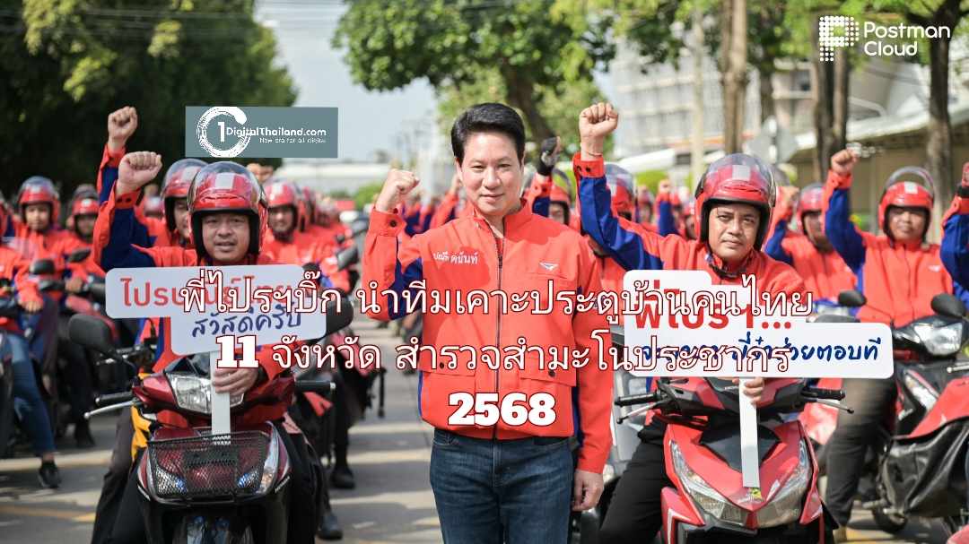 พี่ไปรฯบิ๊ก นำทีมเคาะประตูบ้านคนไทย 11 จังหวัด ภารกิจใหญ่สำรวจสำมะโนประชากร 2568 'พี่ไปรฯ จะมาหา พี่จ๋าช่วยตอบที'