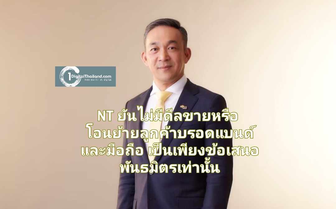 NT ยัน ไม่มีดีลขายหรือโอนย้ายลูกค้าบรอดแบนด์และมือถือ แจงเป็นเพียงข้อเสนอ ร่วมเป็นพันธมิตรเท่านั้น