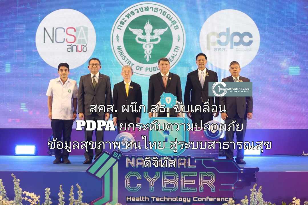 สคส. ผนึก สธ. ขับเคลื่อน PDPA  ยกระดับความปลอดภัยข้อมูลสุขภาพคนไทยสู่ระบบสาธารณสุขดิจิทัล