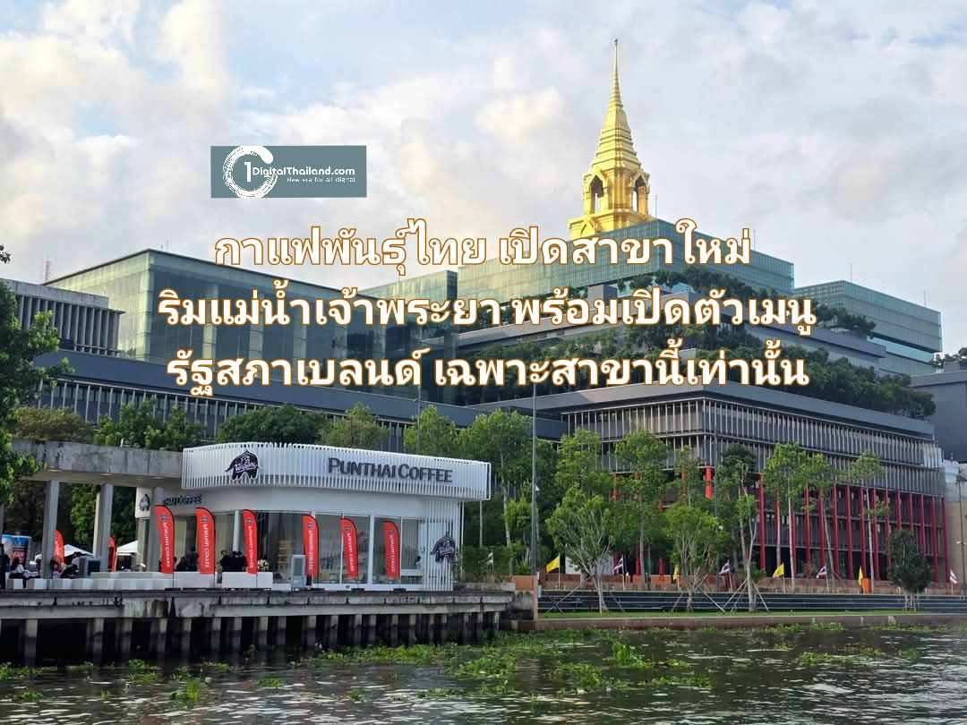 กาแฟพันธุ์ไทย เปิดสาขาใหม่ ริมแม่น้ำเจ้าพระยา พร้อมเปิดตัวเมนู รัฐสภาเบลนด์ เอ็กซ์คลูซีฟเฉพาะสาขานี้เท่านั้น