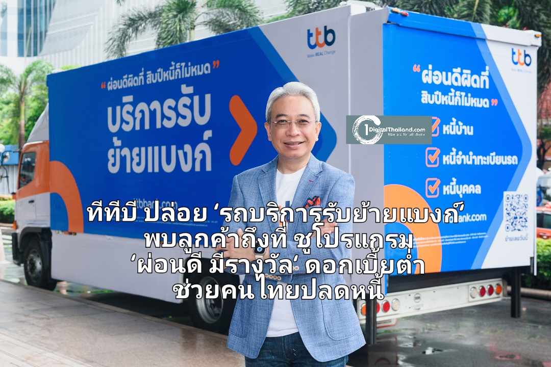 ทีทีบี ปล่อย 'รถบริการรับย้ายแบงก์' เสิร์ฟลูกค้าถึงที่ ชูโปรแกรม 'ผ่อนดี มีรางวัล' ดอกเบี้ยต่ำ ปิดหนี้ไว ช่วยคนไทยปลดหนี้
