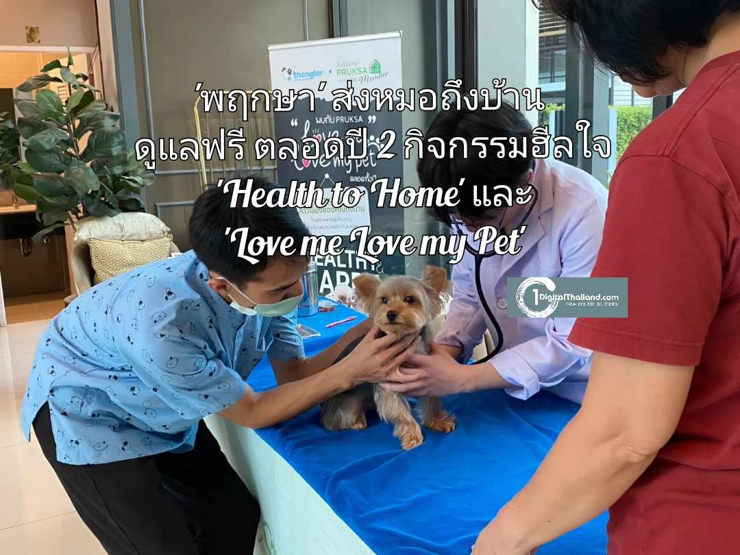 'พฤกษา' ส่งหมอถึงบ้าน ดูแลทั้งคนและเพื่อนขนฟู ฟรีตลอดปี กับ 2 กิจกรรมฮีลใจ 'Health to Home' และ 'Love me Love my Pet' 