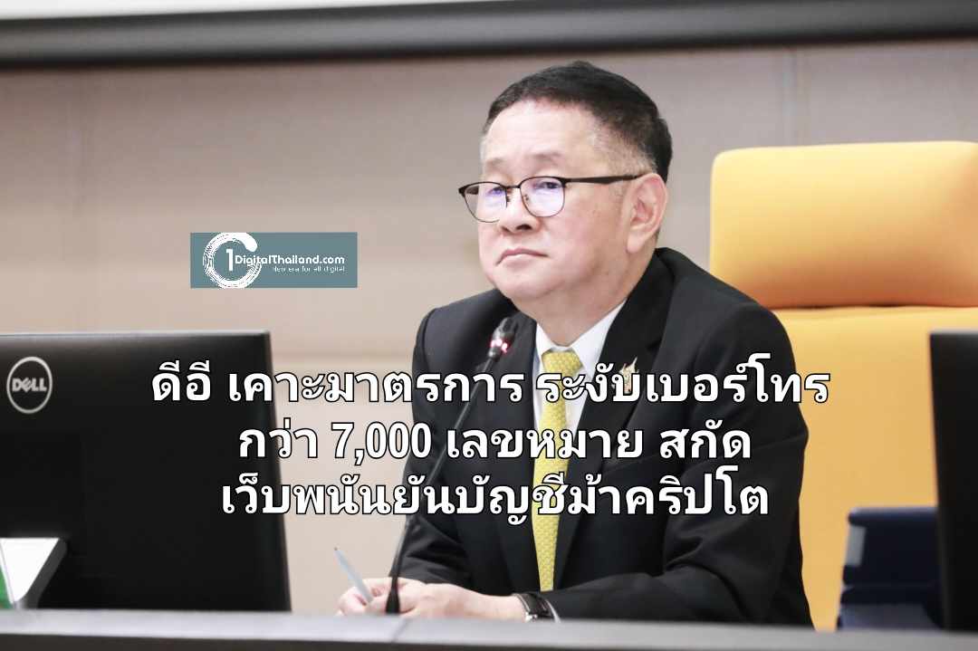 ดีอี เคาะมาตรการ ระงับเบอร์โทร กว่า 7,000 เลขหมาย สกัดมิจฉาชีพออนไลน์ เว็บพนันยันบัญชีม้าคริปโต