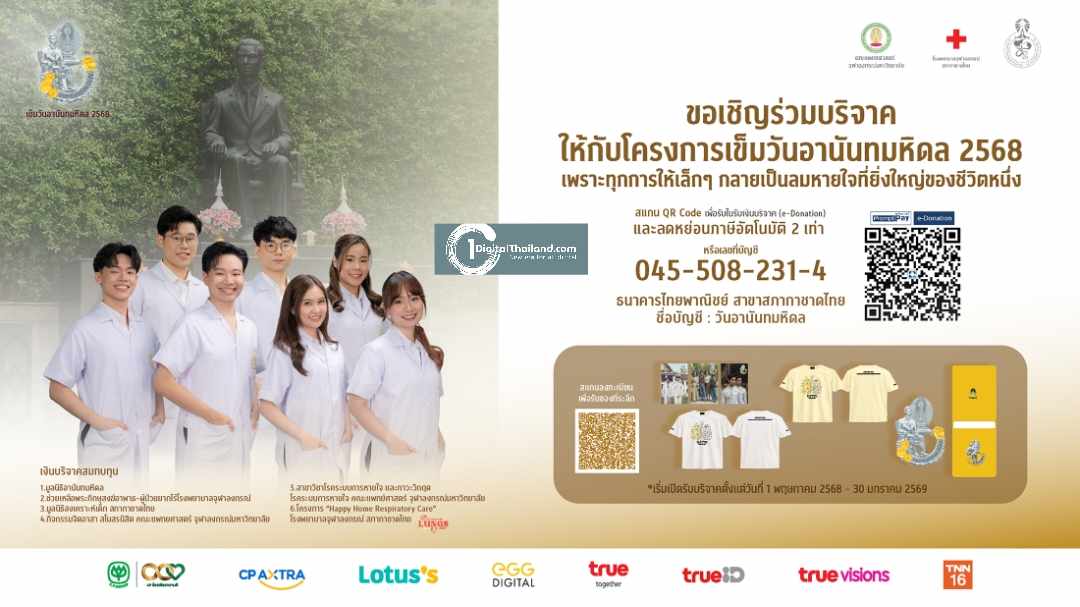 ทรู รวมพลังสื่อในเครือทรู ซีพี หนุนภารกิจคณะแพทย์ฯ จุฬาฯ โครงการเข็มวันอานันทมหิดล 2568 แนวคิด 'Air We Share, Lungs We Care' เพื่อผู้ป่วยโรคทางเดินหายใจ