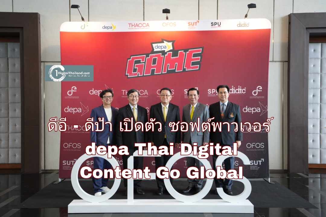 ดีอี - ดีป้า เปิดตัวซอฟต์พาวเวอร์ depa Thai Digital Content Go Global ขับเคลื่อนอุตฯ ดิจิทัลคอนเทนต์ไทยมูลค่ากว่า 34,000 ลบ.