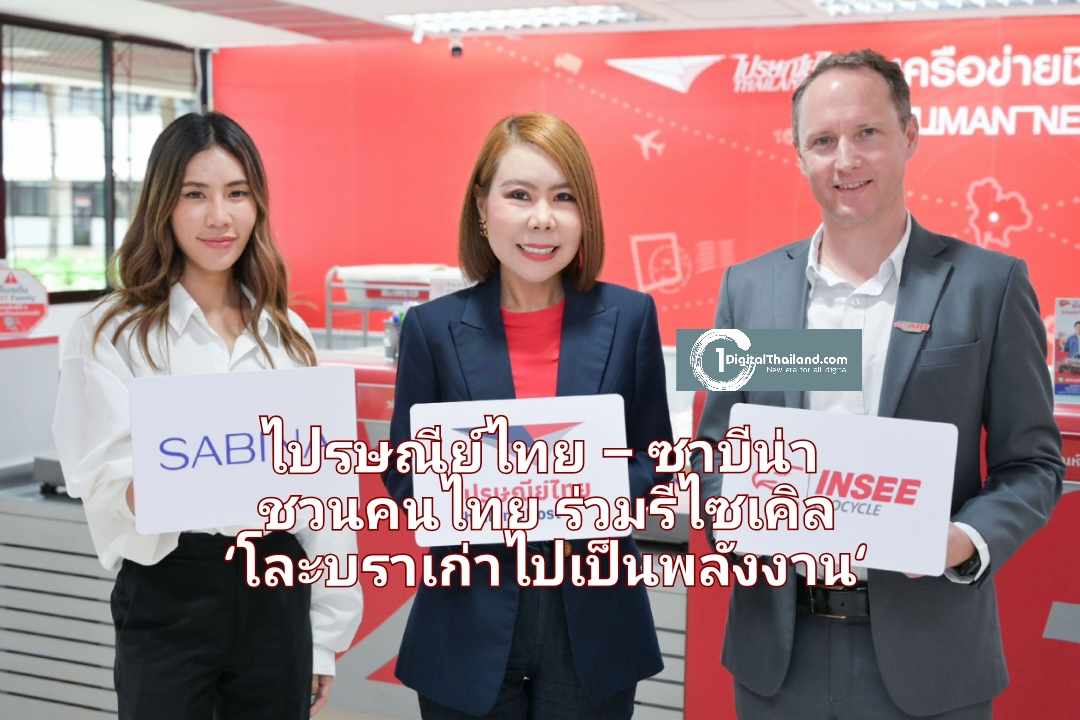 ไปรษณีย์ไทย – ซาบีน่า ชวนคนไทยร่วมรีไซเคิล ผ่านโครงการ 'โละบราเก่าไปเป็นพลังงาน' ส่งฟรี ณ ที่ทำการไปรษณีย์ทั่วประเทศ