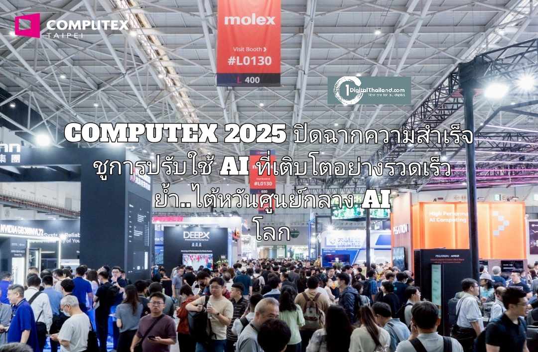 COMPUTEX 2025 ปิดฉากความสำเร็จ ชูการปรับใช้ AI ที่เติบโตอย่างรวดเร็ว ย้ำ..ไต้หวันศูนย์กลาง AI โลก