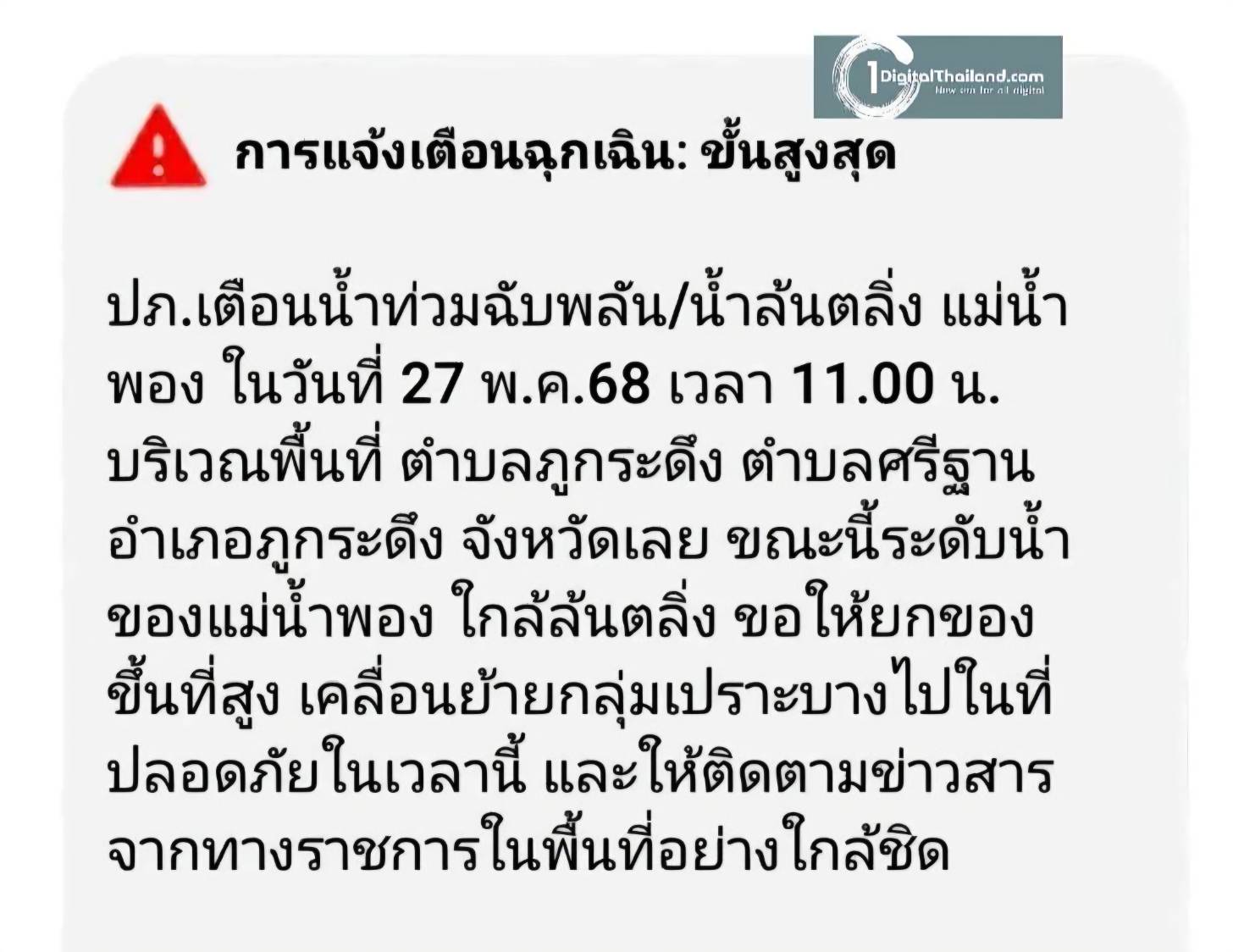 เตือนจริงครั้งแรก! ทรู คอร์ปอเรชั่น ร่วม ปภ. ส่ง Cell Broadcast แจ้งเตือนภัยน้ำท่วมฉับพลัน อ. ภูกระดึง จ. เลย