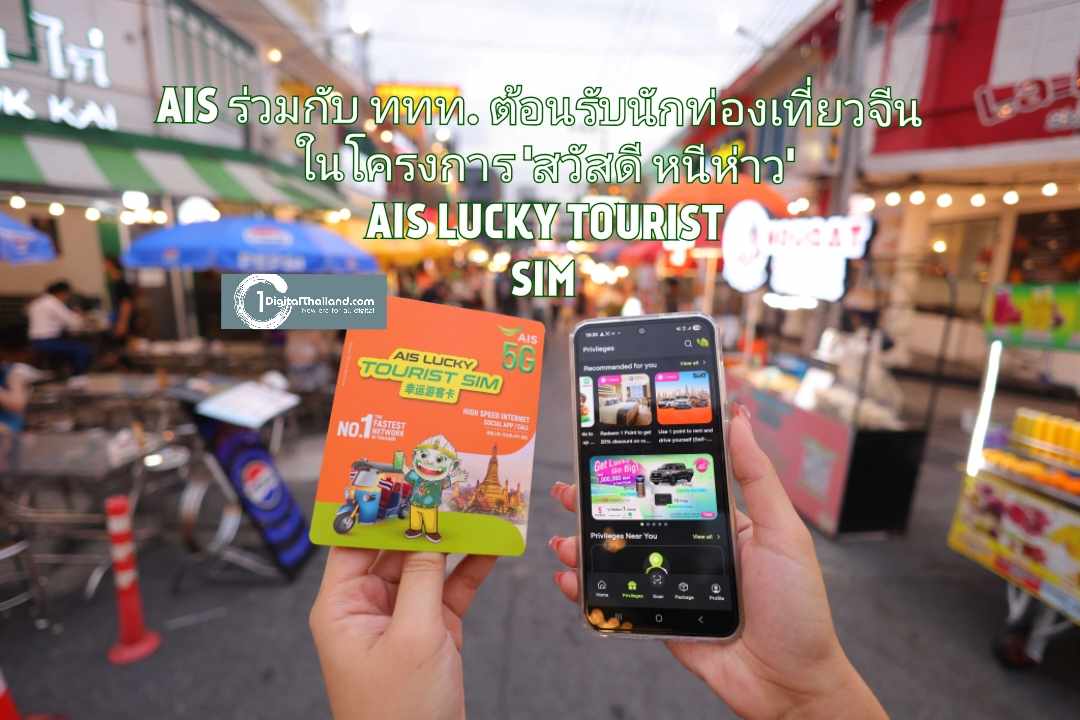 AIS ร่วมกับ ททท. ต้อนรับนักท่องเที่ยวจีนในโครงการ 'สวัสดี หนีห่าว' สนับสนุน AIS LUCKY TOURIST SIM ให้สัมผัสเสน่ห์ไทย พร้อมสิทธิพิเศษจัดเต็ม