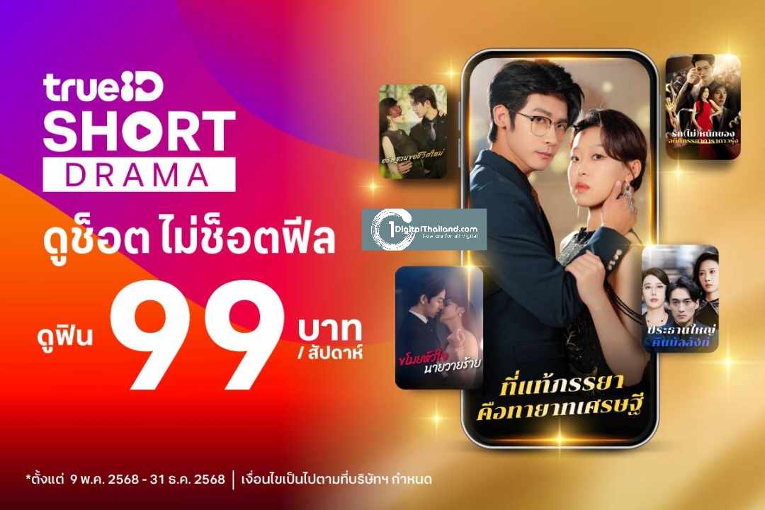 TrueID ปล่อย 'TrueID Short' ดูช็อตไม่ช็อตฟีลที่ทรูไอดี” แพ็กเกจใหม่เอาใจสายช็อต   ซีรีส์จีนสุดฮิตพากย์ไทย ฟีลมาเต็ม เริ่มแค่ 99 บาท/สัปดาห์  