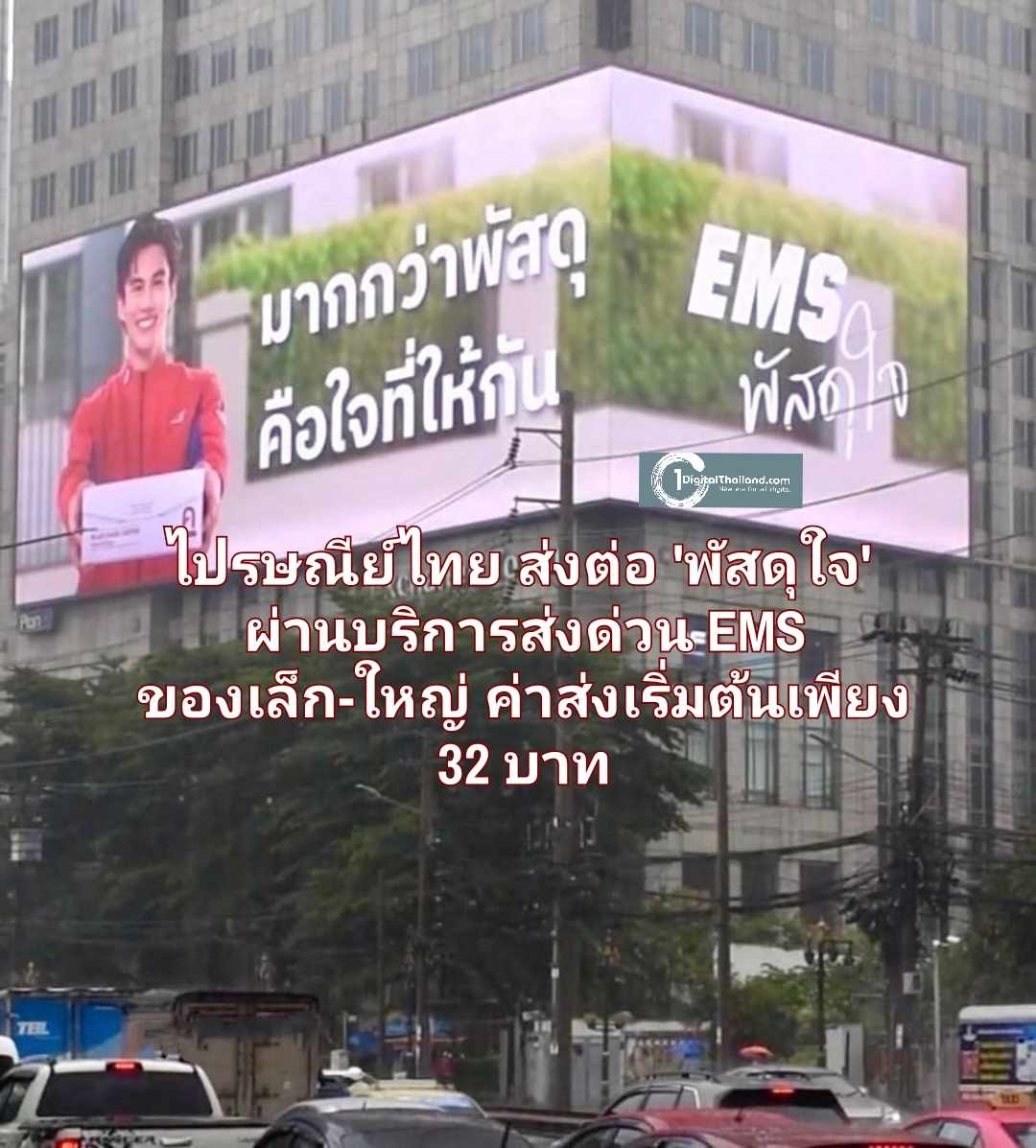 ไปรษณีย์ไทย ส่งต่อ 'พัสดุใจ' ผ่านบริการส่งด่วน EMS ทุกความรู้สึกถึงมือคนสำคัญอย่างมั่นใจ ของเล็ก-ใหญ่ ค่าส่งเริ่มต้นเพียง 32 บาท
