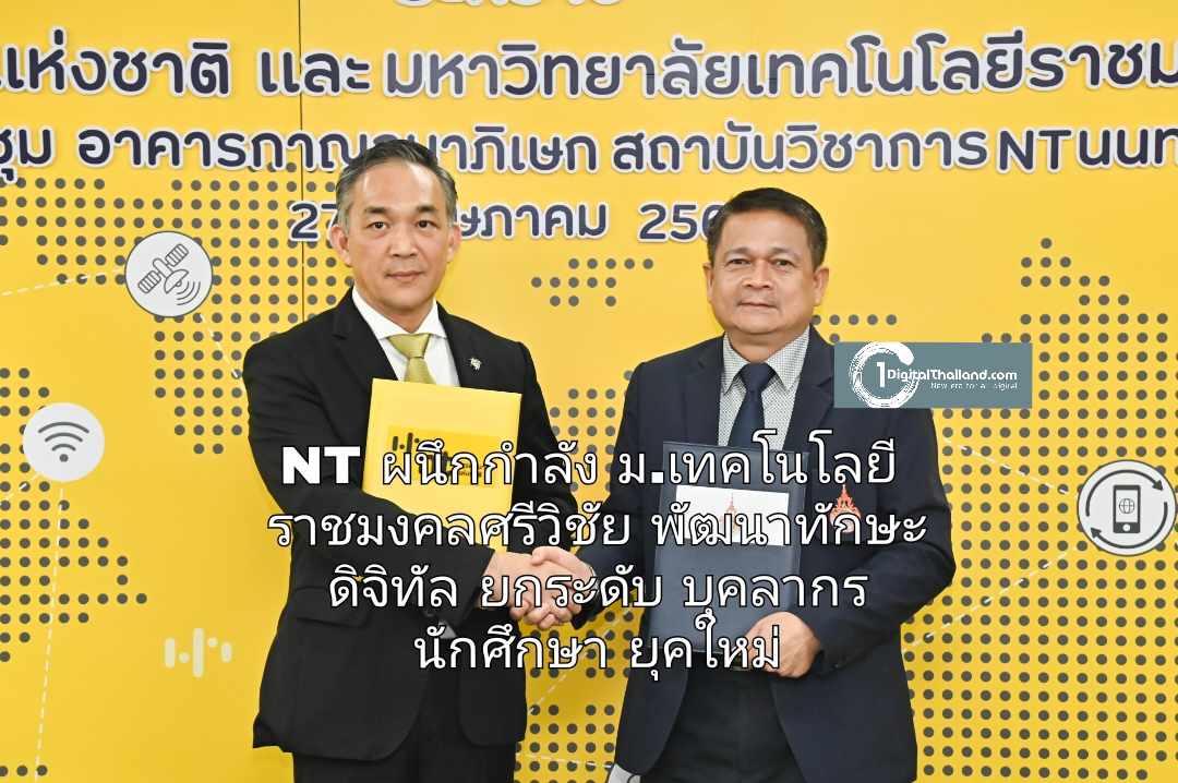 NT ผนึกกำลัง ม.เทคโนโลยีราชมงคลศรีวิชัย ร่วมพัฒนาทักษะดิจิทัล ยกระดับศักยภาพบุคลากร นักศึกษา ยุคใหม่