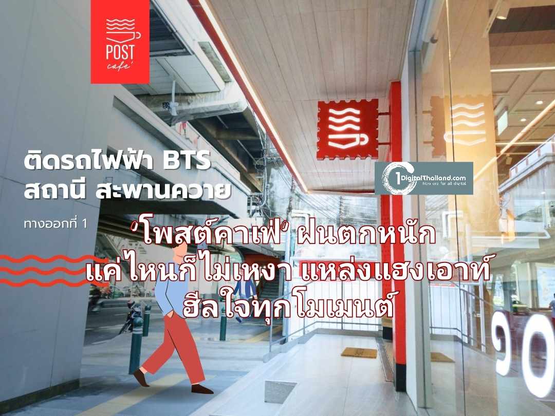 'โพสต์คาเฟ่' ฝนตกหนักแค่ไหนก็ไม่เหงา แหล่งแฮงเอาท์ฮีลใจทุกโมเมนต์