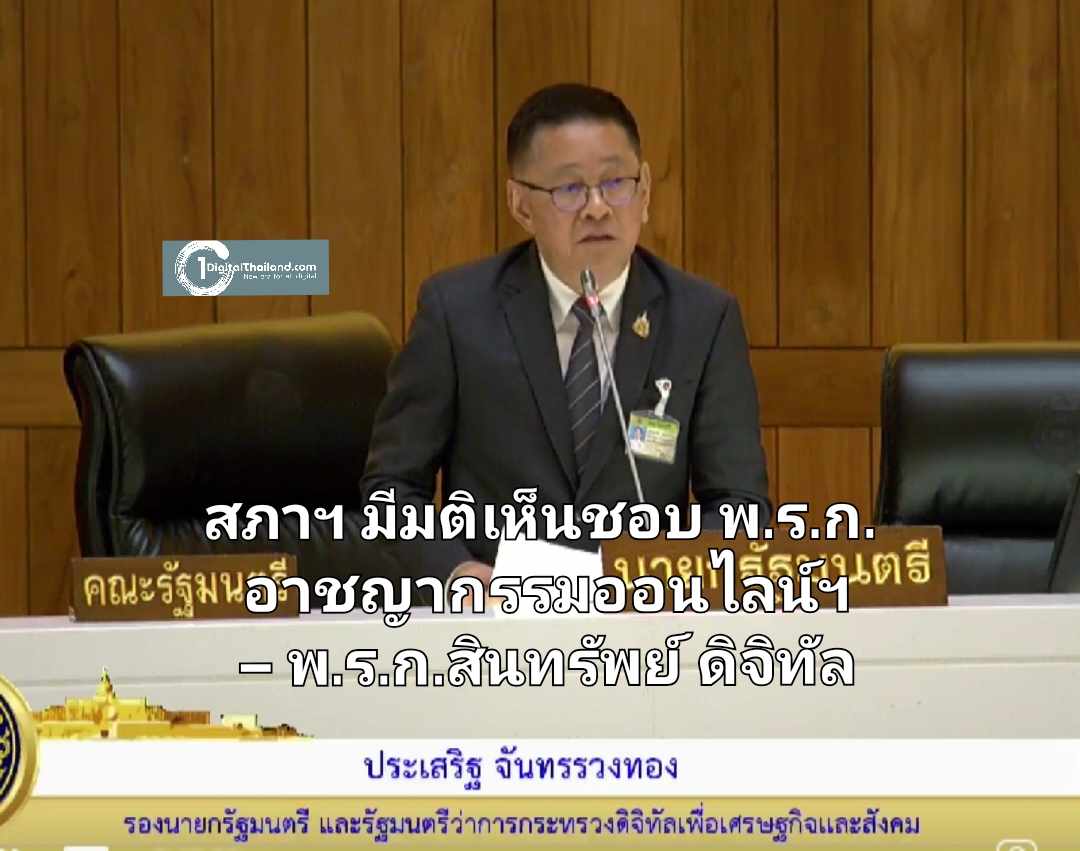 สภาฯ มีมติเห็นชอบ พ.ร.ก.อาชญากรรมออนไลน์ฯ – พ.ร.ก.สินทรัพย์ดิจิทัล