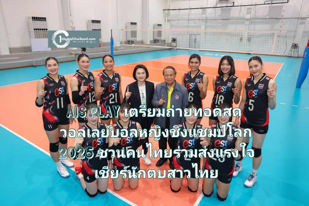 AIS PLAY เตรียมถ่ายทอดสดศึกวอลเลย์บอลหญิงชิงแชมป์โลก 2025 พร้อมชวนคนไทยร่วมส่งแรงใจเชียร์นักตบสาวไทย