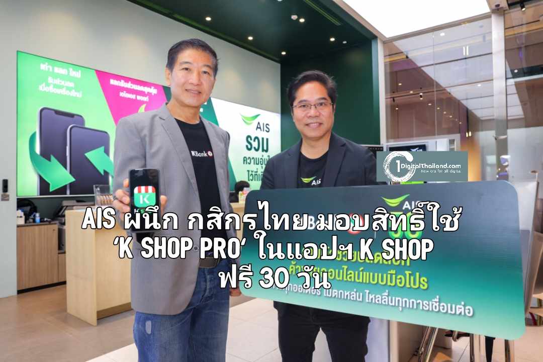 AIS ผนึกกำลัง กสิกรไทย มอบสิทธิ์ใช้งานแพ็กเกจ 'K SHOP Pro' ในแอปฯ K SHOP ฟรี 30 วัน หนุนพ่อค้าแม่ค้าออนไลน์