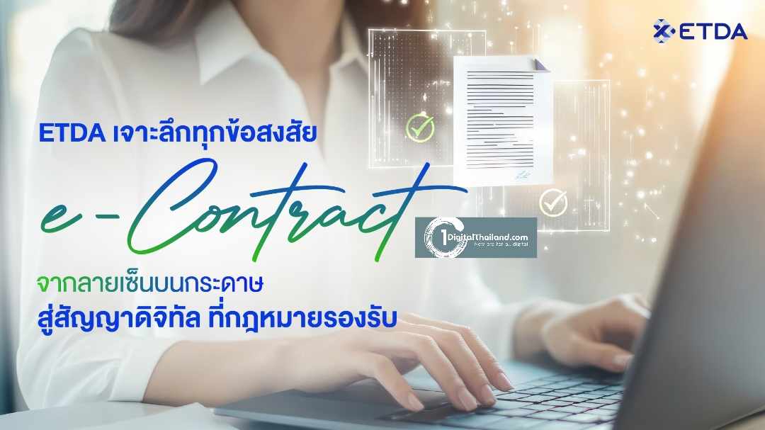 ETDA เจาะลึกทุกข้อสงสัย 'e-Contract' จากลายเซ็นบนกระดาษสู่สัญญาดิจิทัลที่กฎหมายรองรับ