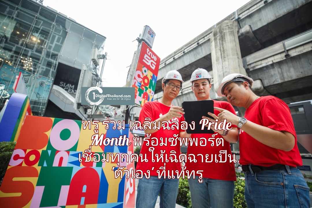 ทรู ร่วมเฉลิมฉลองความแตกต่าง Pride Month  พร้อมซัพพอร์ตเชื่อมทุกคนให้เฉิดฉายเป็น 'ตัวเอง' ที่แท้ทรู 