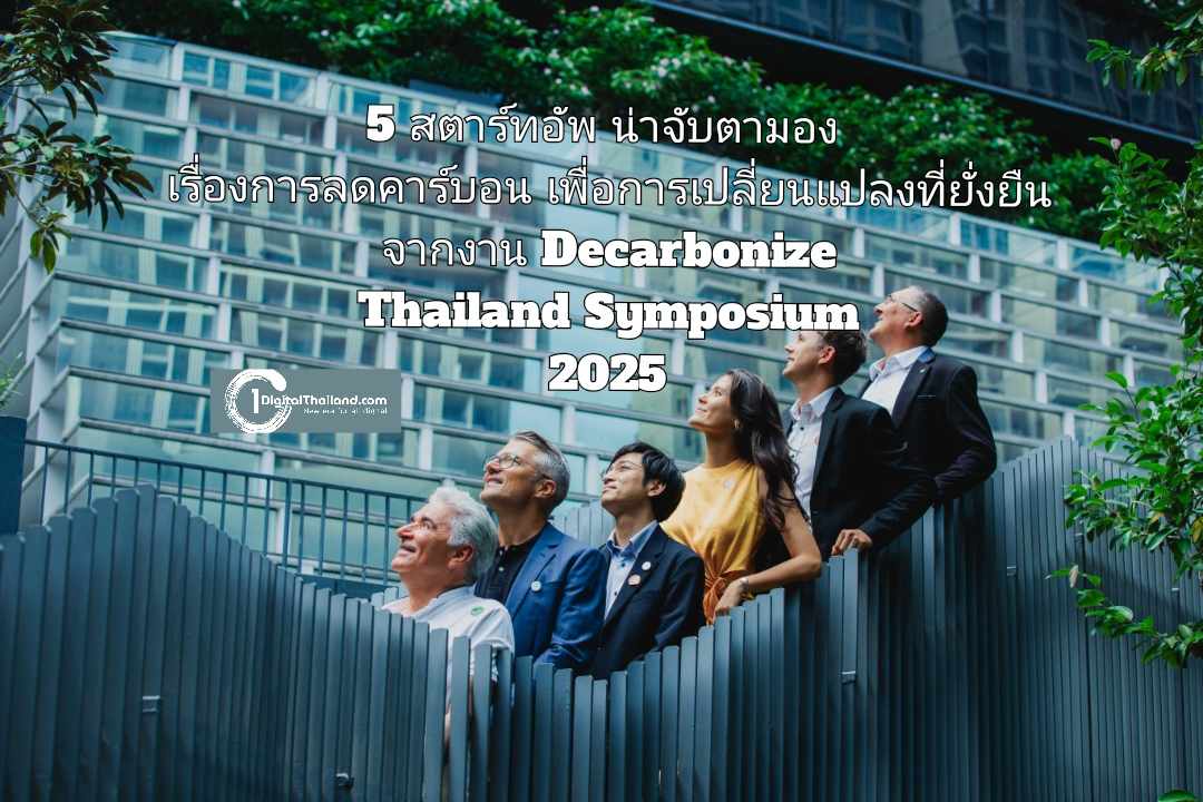 ทำความรู้จัก 5 สตาร์ทอัพน่าจับตามองที่เอาจริงเรื่องการลดคาร์บอน เพื่อการเปลี่ยนแปลงที่ยั่งยืน จากงาน Decarbonize Thailand Symposium 2025