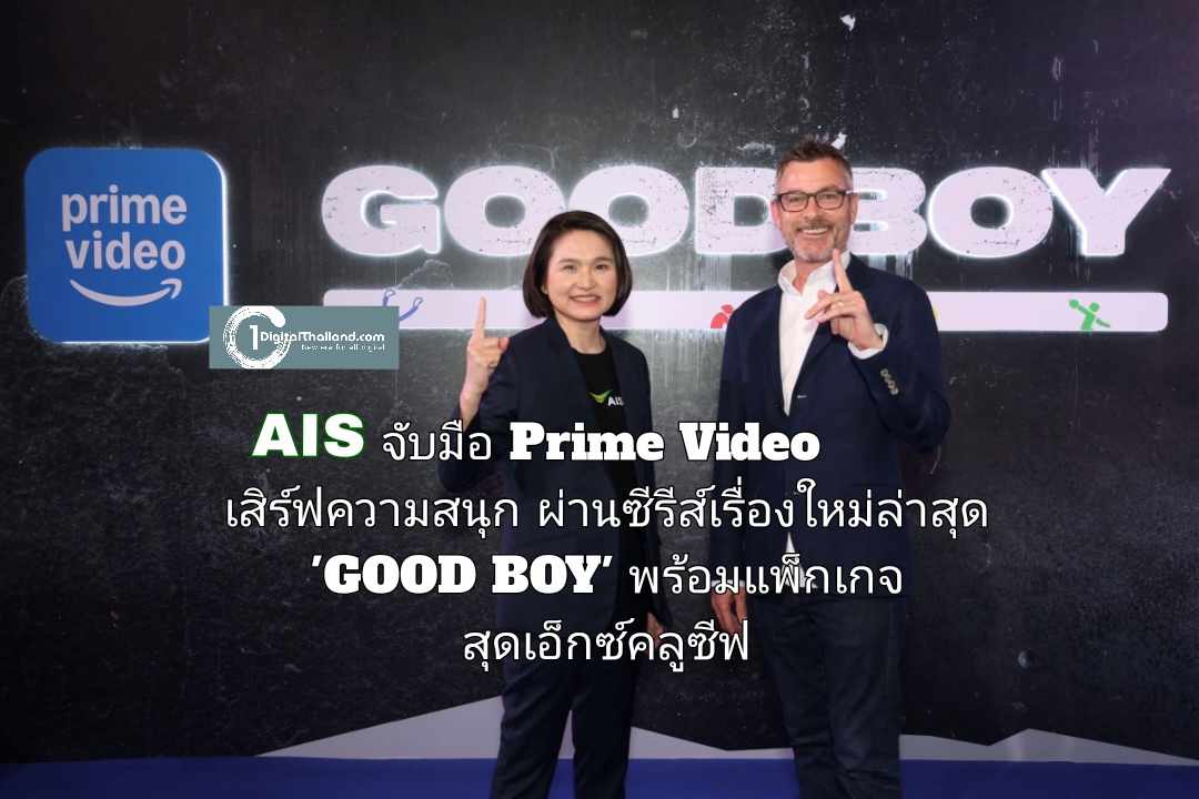 AIS จับมือ Prime Video เสิร์ฟความสนุกผ่านซีรีส์เรื่องใหม่ล่าสุด 'GOOD BOY' พร้อมแพ็กเกจสุดเอ็กซ์คลูซีฟสำหรับลูกค้า AIS