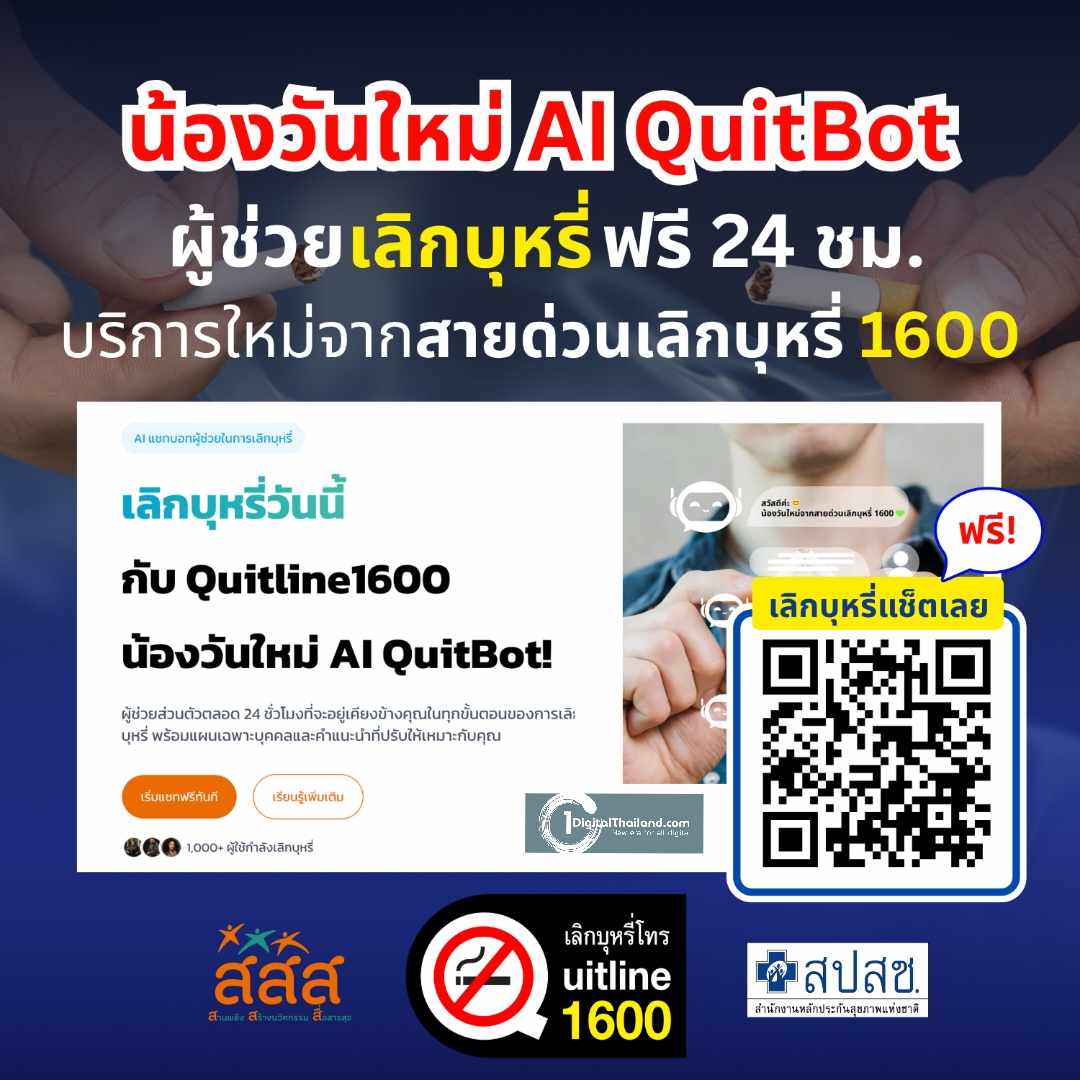 สายด่วนเลิกบุหรี่ 1600 เตรียมเปิดตัว 'น้องวันใหม่' ผู้ช่วยดิจิทัล 24 ชม. หนุนคนไทยเลิกบุหรี่สำเร็จ
