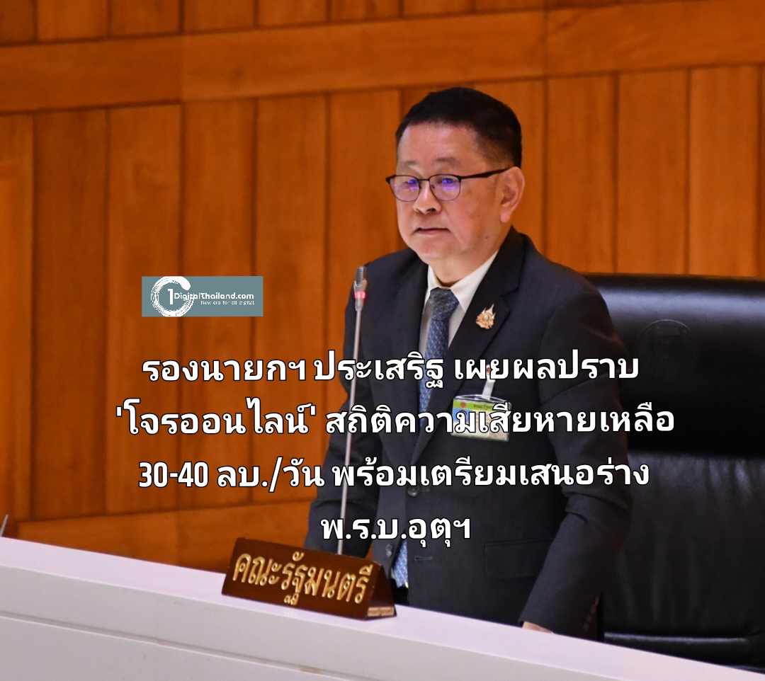รองนายกฯ ประเสริฐ แจงสภาฯ เผยผลปราบ 'โจรออนไลน์' สถิติความเสียหายเหลือ 30-40 ลบ./วัน จาก 100 ลบ. พร้อมเตรียมเสนอร่าง พ.ร.บ.อุตุฯ 