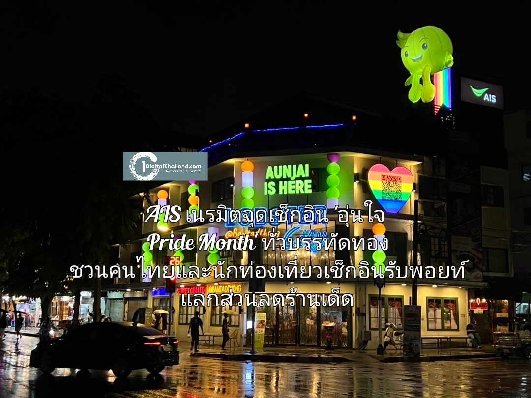 AIS เนรมิตจุดเช็กอิน 'อุ่นใจ Pride Month' ทั่วบรรทัดทอง ชวนคนไทยและนักท่องเที่ยวเช็กอินฟินรับพอยท์ แลกส่วนลดร้านเด็ด