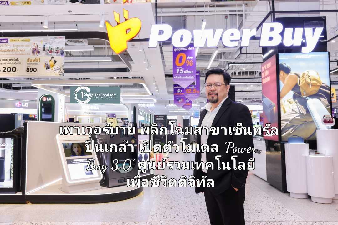 เพาเวอร์บาย พลิกโฉมสาขาเซ็นทรัล ปิ่นเกล้า เปิดตัวโมเดล 'Power Buy 3.0' ศูนย์รวมเทคโนโลยี เพื่อชีวิตยุคดิจิทัล