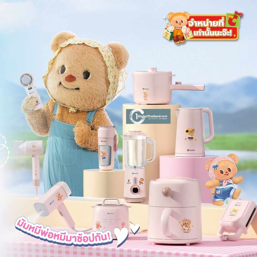 บิ๊กซี ผนึก Simplus เปิดตัวเครื่องใช้ไฟฟ้าคอลเลคชั่นสุดพิเศษ เฉพาะที่บิ๊กซี พร้อมจัดงานแฟนมีทติ้ง 'Simplus with your buttery friend' เอาใจมัมหมีแบบจัดเต็ม! สะสมยอดซื้อ รับสิทธิ์ถ่ายภาพคู่