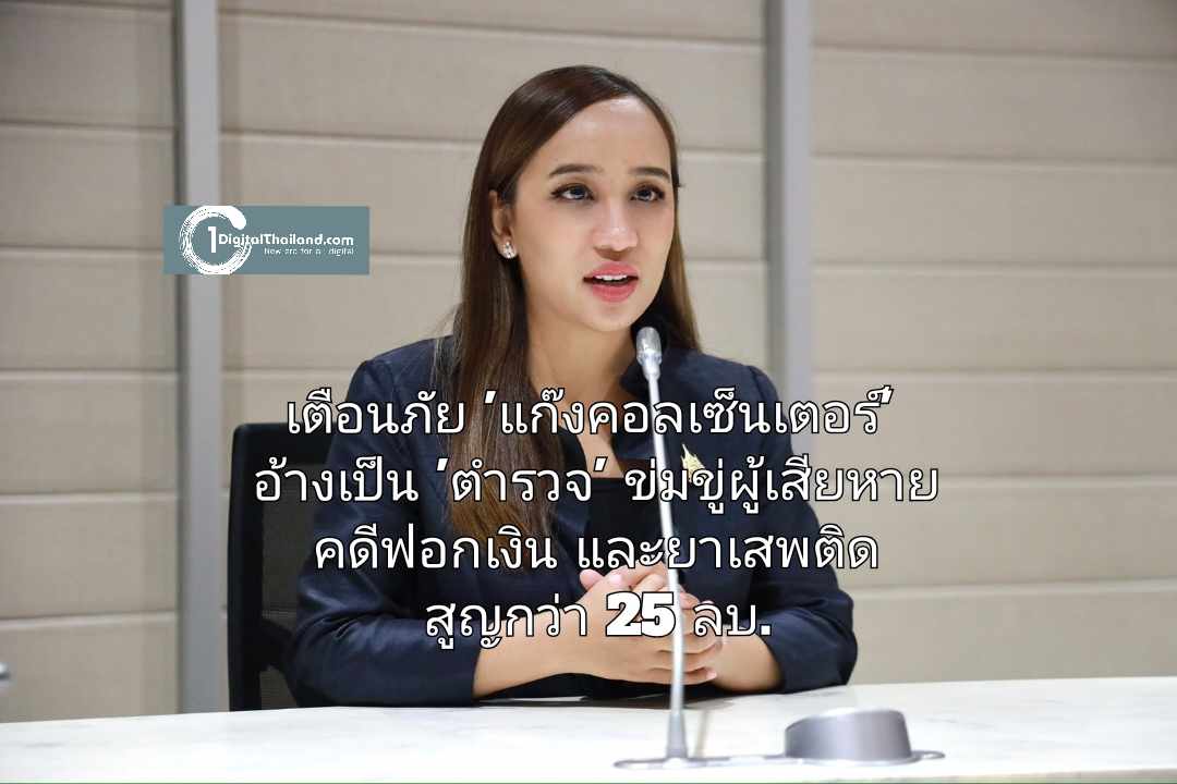 เตือนภัย 'แก๊งคอลเซ็นเตอร์' อ้างเป็น 'ตำรวจ' ข่มขู่ผู้เสียหายคดีฟอกเงินและยาเสพติดสูญเงินกว่า 25 ลบ.