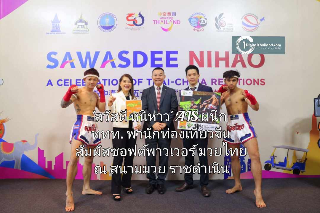 'สวัสดี หนีห่าว' AIS ผนึก ททท. พานักท่องเที่ยวจีนสัมผัสซอฟต์พาวเวอร์มวยไทย รับประสบการณ์สุดพิเศษจาก AIS LUCKY TOURIST SIM CARD ณ สนามมวยราชดำเนิน 