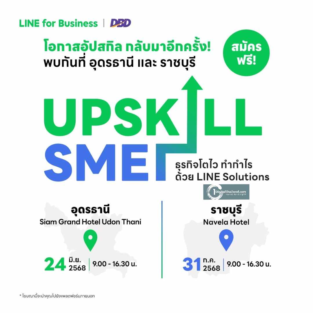 โอกาสทองของผู้ประกอบการ ชาวอุดร-ราชบุรี มาถึงแล้ว เตรียมพบกับงาน 'UPSKILL SME ธุรกิจโตไว ทำกำไร ด้วย LINE Solutions'