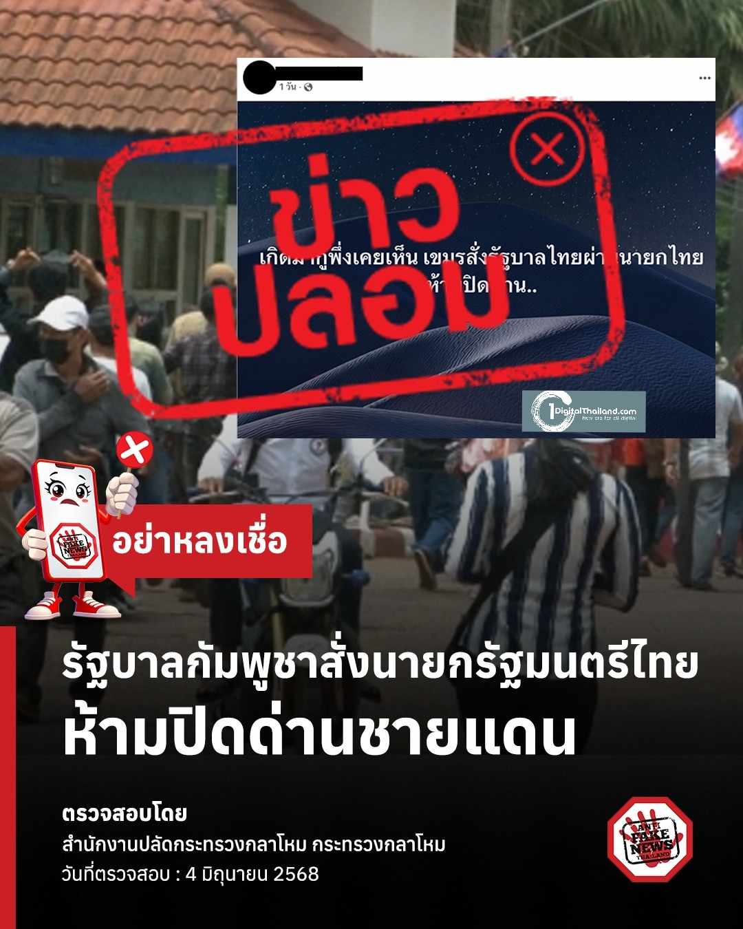 ดีอี เตือนข่าวปลอม 'ไทย–กัมพูชา' ระบาดหนัก ขออย่าเชื่อ-แชร์ข้อมูลเท็จ ย้ำรับข้อมูลจากแหล่งข่าวทางการเท่านั้น