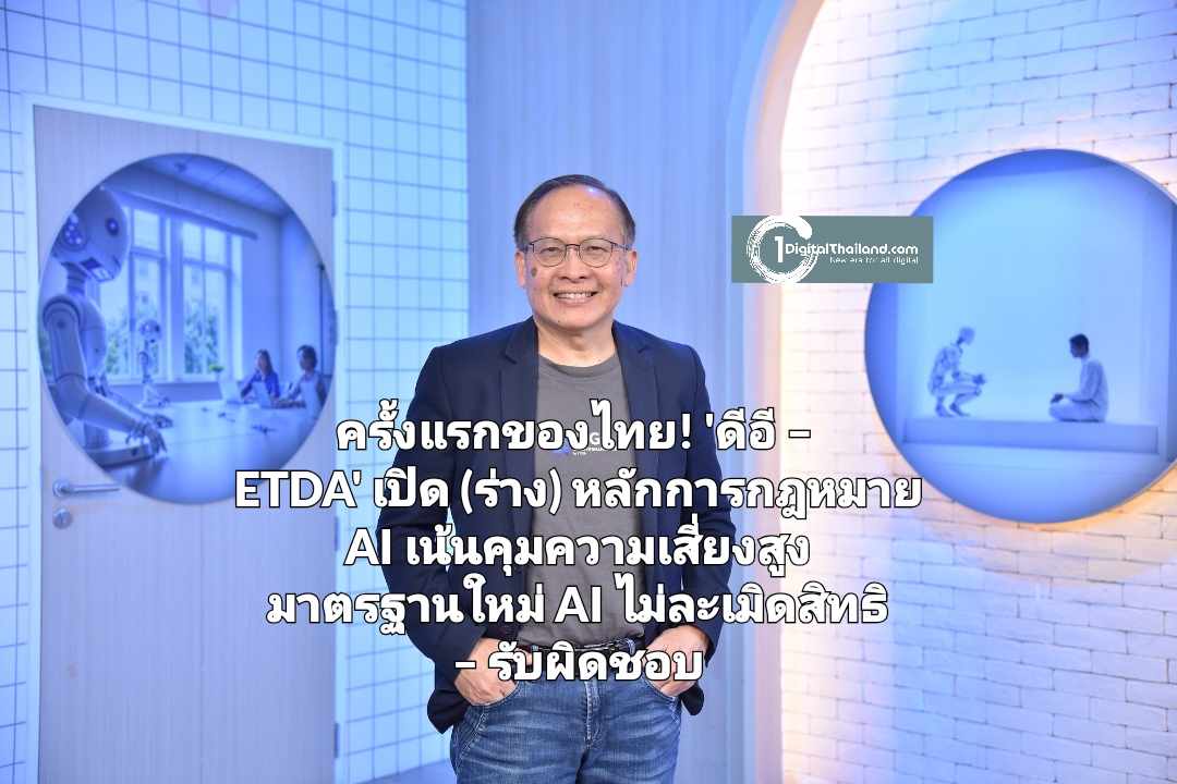 ครั้งแรกของไทย! 'ดีอี – ETDA' เปิด (ร่าง) หลักการกฎหมาย AI เน้นคุมความเสี่ยงสูง มาตรฐานใหม่ AI ไม่ละเมิดสิทธิ – รับผิดชอบ