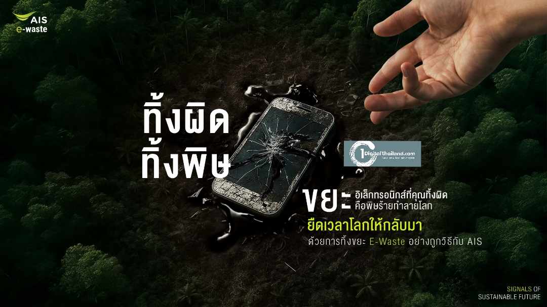 ดีเดย์ 'วันสิ่งแวดล้อมโลก' AIS ร่วมกับสมาชิกของกลุ่ม Singtel เปิดแคมเปญภูมิภาค 'สัญญาณยืดเวลาโลก' ชวนทิ้ง E-Waste อย่างถูกวิธี