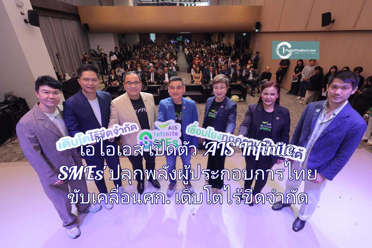 เอไอเอส เปิดตัว 'AIS Infinite SMEs' ปลุกพลังผู้ประกอบการไทย ขับเคลื่อนเศรษฐกิจสู่การเติบโตไร้ขีดจำกัด