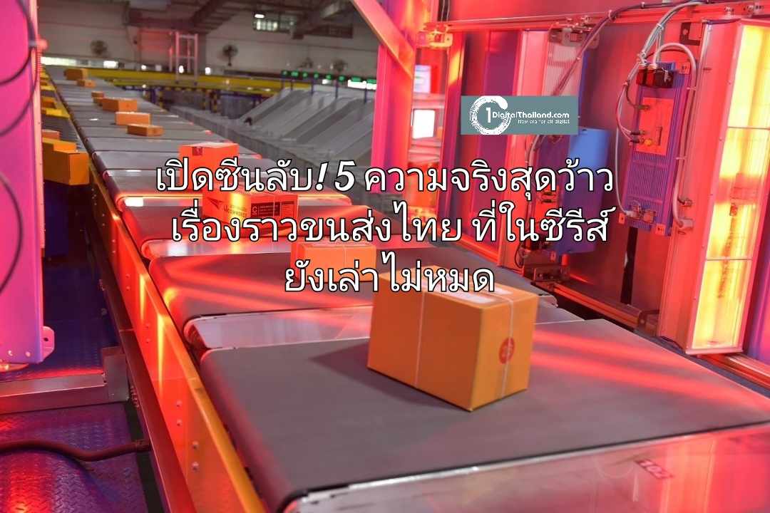เปิดซีนลับ! 5 ความจริงสุดว้าวเรื่องราวขนส่งไทย ที่ในซีรีส์ยังเล่าไม่หมด