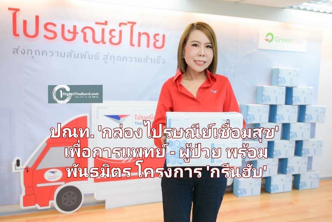 ไปรษณีย์ไทยส่งต่อ 'กล่องไปรษณีย์เชื่อมสุข' เพื่อการแพทย์ - ผู้ป่วย พร้อมผนึกกำลังรักษ์โลกกับพันธมิตร ผ่านโครงการ 'กรีนฮับ' 