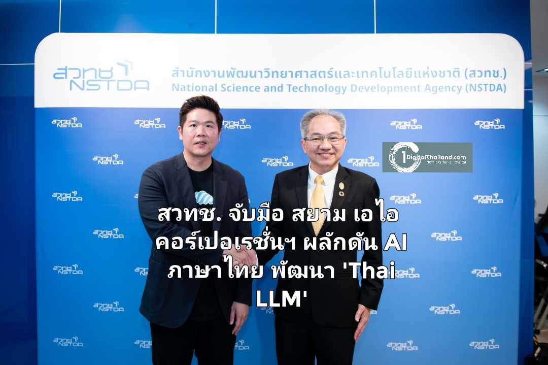 สวทช. จับมือ สยาม เอไอ คอร์เปอเรชั่นฯ ผลักดัน AI ภาษาไทย การพัฒนาแบบจำลองภาษาขนาดใหญ่ 'Thai LLM'