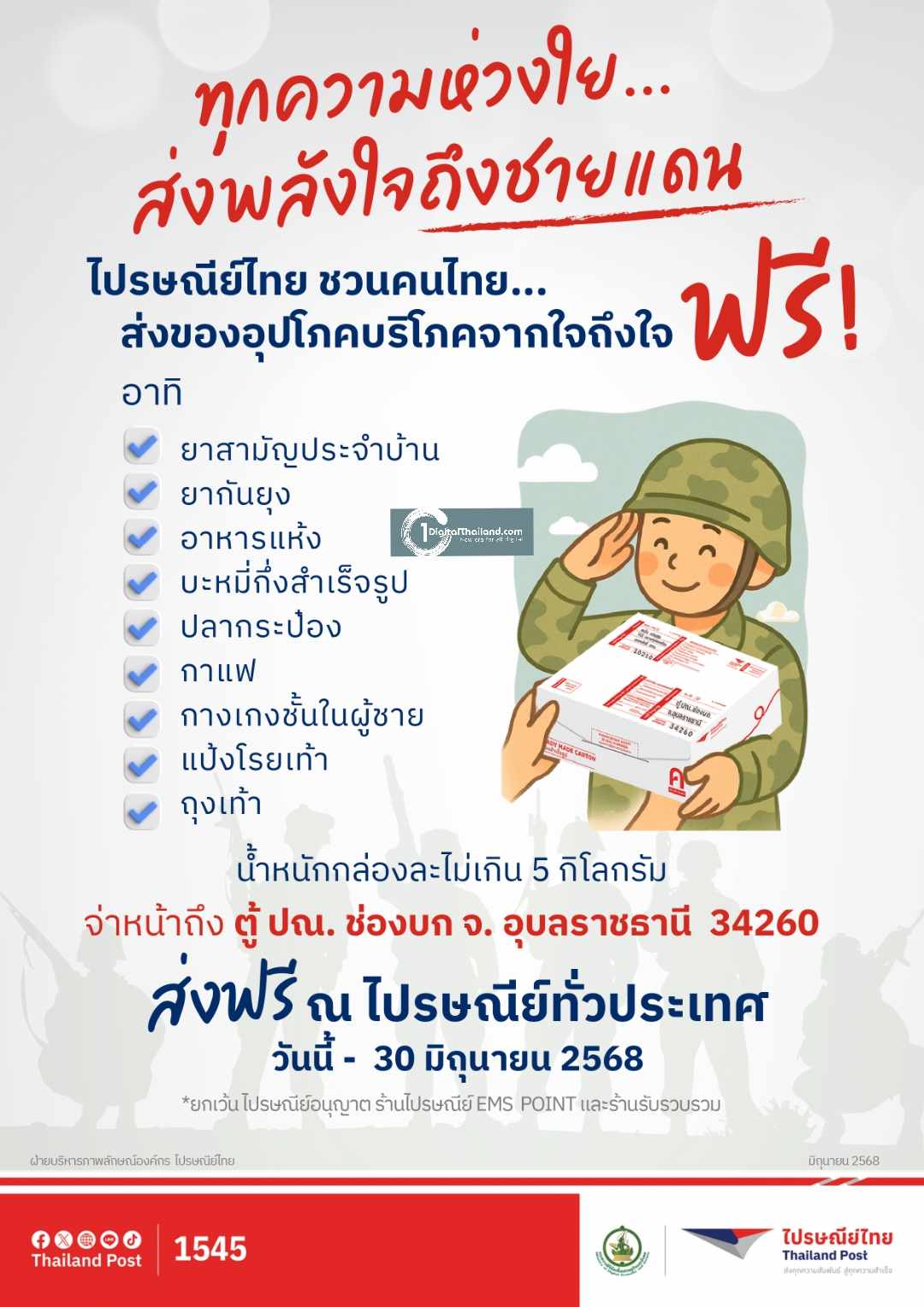 ไปรษณีย์ไทย ชวนคนไทย ส่งพลังใจถึงชายแดน เปิดรับของอุปโภคบริโภค ส่งฟรีวันนี้-30 มิ.ย.68
