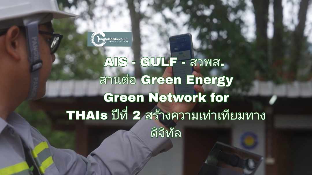 AIS – GULF - สวพส. สานต่อ Green Energy Green Network for THAIs ปีที่ 2 ขยายโอกาส สร้างความเท่าเทียมทางดิจิทัล