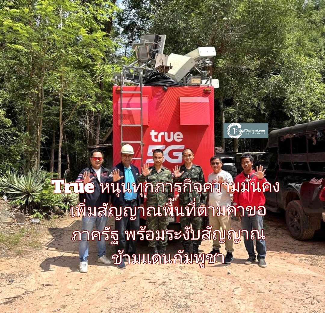 ทรู หนุนทุกภารกิจความมั่นคง เพิ่มสัญญาณในพื้นที่ตามคำขอภาครัฐ พร้อมระงับสัญญาณข้ามแดนกัมพูชา