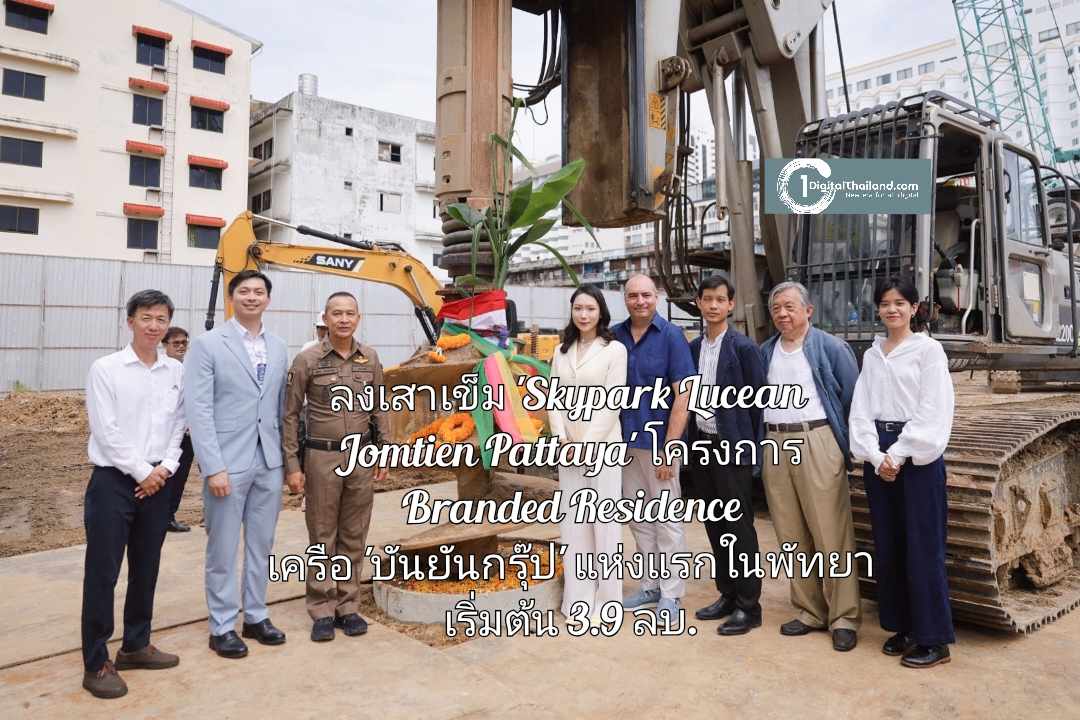 ลงเสาเข็ม 'Skypark Lucean Jomtien Pattaya' โครงการ Branded Residence ระดับลักชัวรีเครือ 'บันยันกรุ๊ป' แห่งแรกในพัทยา เริ่มต้น 3.9 ลบ. 